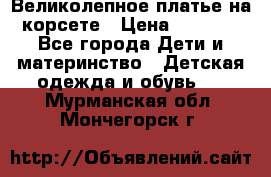 Великолепное платье на корсете › Цена ­ 1 700 - Все города Дети и материнство » Детская одежда и обувь   . Мурманская обл.,Мончегорск г.